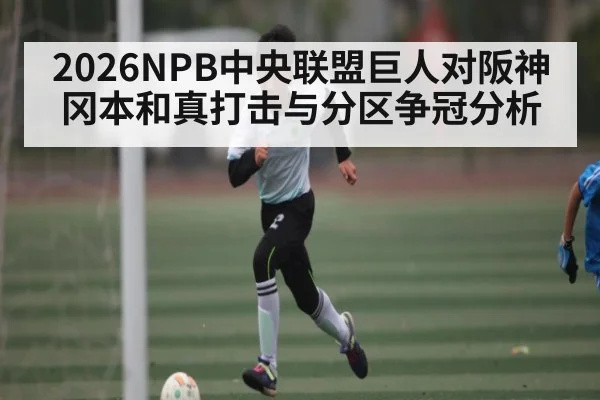 2026NPB中央联盟巨人对阪神冈本和真打击与分区争冠分析